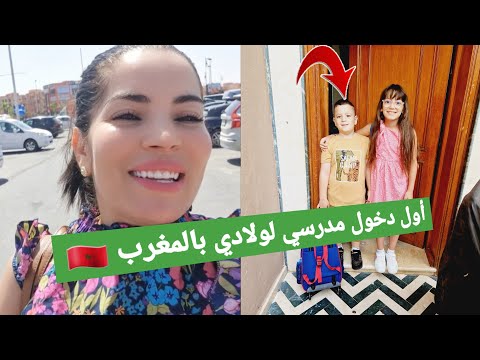 أول نهار لولادي بالمدرسه بالمغرب 🇲🇦😍 شوفو من شرينا الادوات وبشحال✨️