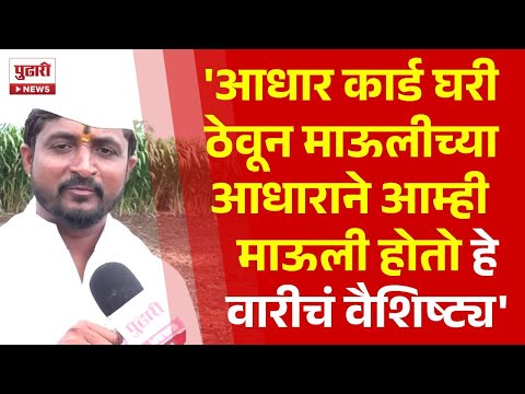 Pudhari News | कीर्तनकार अविनाश महाराज भारती यांनी सांगितलं वारीचं वैशिष्ट्य #waripandharichi