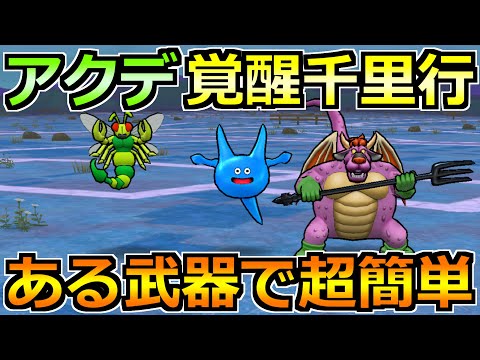 【ドラクエウォーク】アークデーモン＆ワイトキング覚醒千里行を安定攻略！あの武器が今回覇権ですｗ