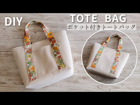 ポケット付きトートバッグ作り方/Canvas tote bag/Easy tote bag/DIY Sewing tutorial 