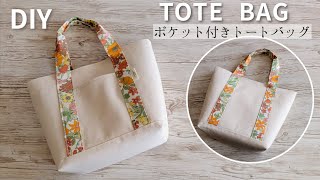 ポケット付きトートバッグ作り方/Canvas tote bag/Easy tote bag/DIY Sewing tutorial 