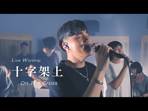 【十字架上 / On The Cross】Live Worship – 約書亞樂團、曾晨恩
