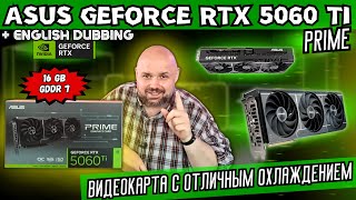 ASUS PRIME GEFORCE RTX 5060 TI 16 GB GDDR7. КОМПАКТНАЯ ВИДЕОКАРТА С ОТЛИЧНЫМ ОХЛАЖДЕНИЕМ
