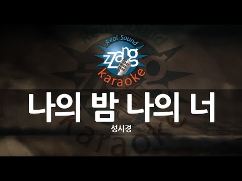 [짱가라오케/원키/노래방] 성시경(Sung Si Kyung)-나의 밤 나의 너(Holding On To You) KPOP Karaoke [ZZang KARAOKE]