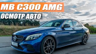 MB C300 AMG - осмотр и тест драйв