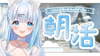 【朝活】初見さん大歓迎！330名様におはよう言いたい癒しの朝活✨あなたのおはよう…ゆらに下さいっ♡【#vtuber /#初見さん大歓迎】