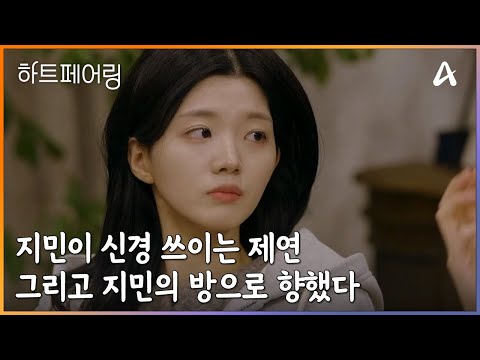 기분이 안 좋아 보이는 지민이 신경 쓰이는 제연 그리고 지민의 방으로 향했다 | 하트페어링 14 회