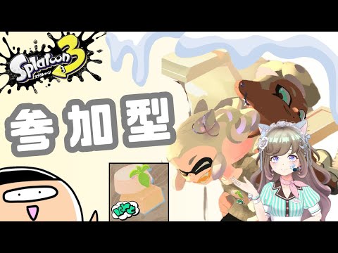 【フェス募集】参加型！初見さん歓迎！ホワイトチョコ【スプラ３】