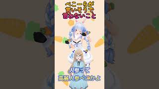 ぺこーらが言いそうで言わないこと「薬用養命酒」#shorts