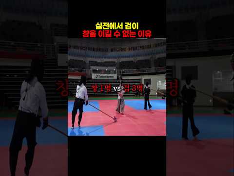 실전에서 검이 창을 이길 수 없는 이유