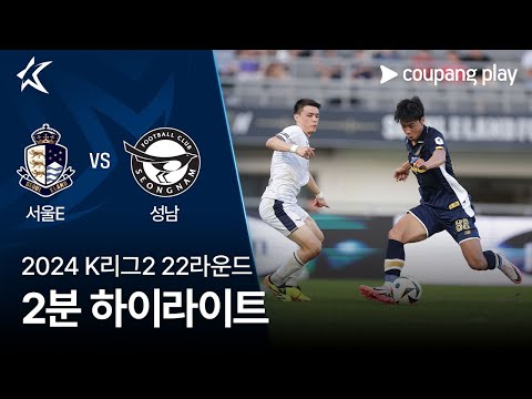 [2024 K리그2] 22R 서울E vs 성남 2분 하이라이트