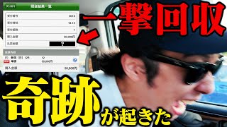 【神ヒキ】起死回生の一撃で超特大回収！！借金215万円を完済へ！！