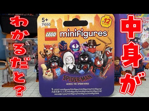 中身がわかるだと！レゴ ミニフィグ スパイダーマン アクロス ザ スパイダーバース 全12種 開封レビュー！パート７