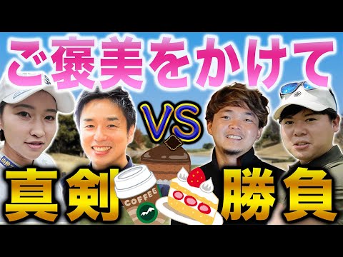 【ダブルス対決#6】チームを変えて「ご褒美」をかけた真剣勝負！結果は…【こだまゴルフクラブ】