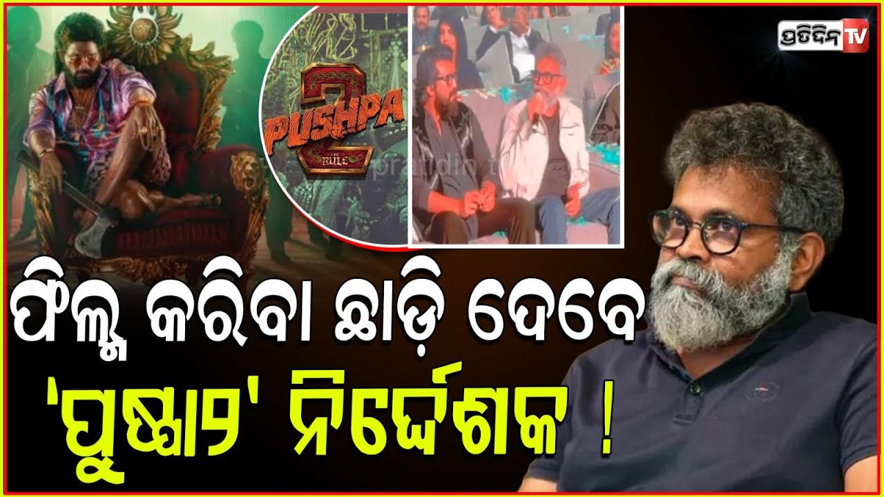 ପୁଷ୍ପା ନିର୍ଦ୍ଦେଶକ ସୁକୁମାର ଛାଡ଼ିଦେବେ ଫିଲ୍ମ ଲାଇନ୍ ! Pushpa 2 Director Sukumar Wants To "Quit" Cinema.
