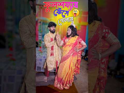 ফুলসজ্জায় ফেঁসে গেলাম 😍।। new comedy video।। #comedy #shorts #funny #viralvideo @Comedytuber123