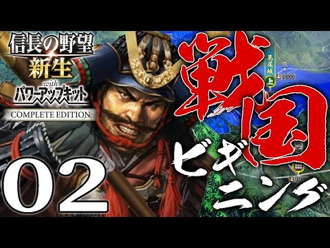【信長の野望・新生CE：村上編02】長尾と手を結んだ村上義清、武田北条との衝突に備えて山内上杉を滅ぼすのだ！