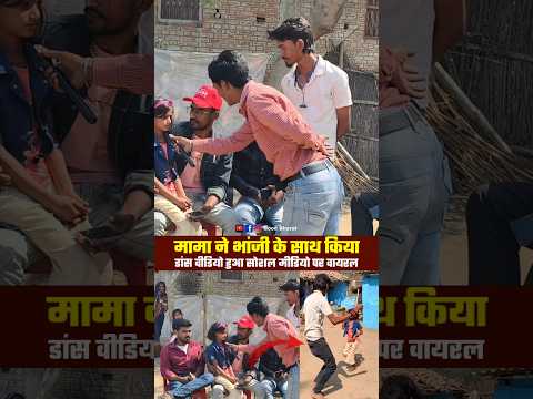 मामा ने भांजी के साथ किया डांस वीडियो हुआ वायरल!!😱#viral #trending #reels #Trending #mamabhanjilove