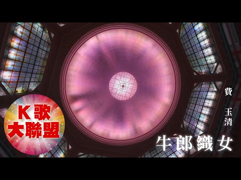 費玉清-牛郎織女【KTV導唱字幕】
