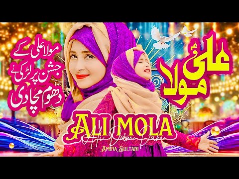 Ali Mola Ali Dam Dam | 13 rajab Qasida | Manqabat Mola Ali 2025 | Amina Sultani