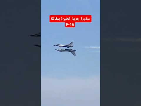 #مناورات مجنونة #طائرة_f16