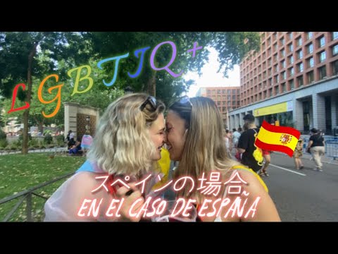 LGBTIQ+ スペインの場合🏳️‍🌈En el caso de España