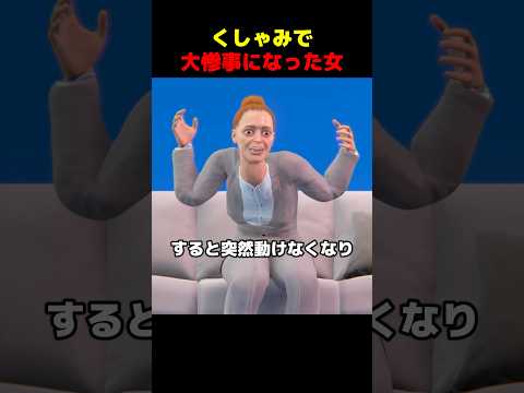 くしゃみで大惨事になった女