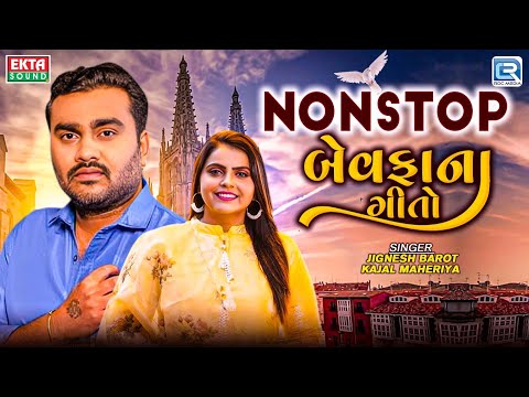 Non Stop Bewafa Na Geeto | બેવફાના ગીતો | Jignesh Barot | Kajal Maheriya | Gujarati Sad Songs