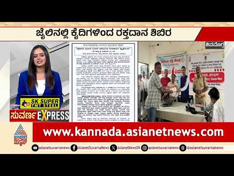 ಜೈಲಿನಲ್ಲಿ ಕೈದಿಗಳಿಂದ ರಕ್ತದಾನ ಶಿಬಿರ | Jail Blood Camp | Karnataka Express News | Suvarna News