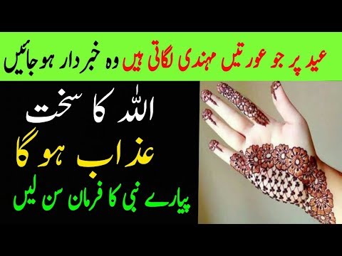 EID pr MEHANDI lgane wali Aurten || Nabi Pak Ka Farman || Henna In Islam || Mehandi Lgane ka Tarika