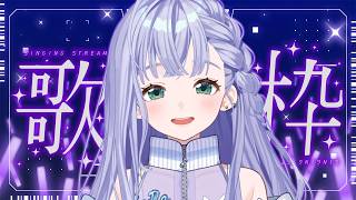 歌枠 / Karaoke │ おやつの時間のまったり歌枠🍰みんなで一息つきましょう☕ Singing Stream 〖 音羽ララ / Vsi