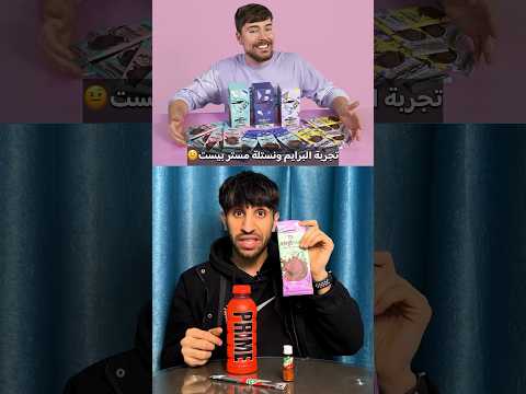 جربت نستلة مستر بيست وعصير برايم 🤨