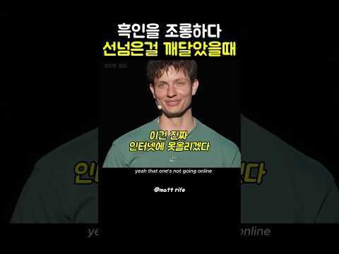 맷라이프의 선넘어버린 흑인조크🤣 #mattrife #standupcomedy #영어회화 #standup