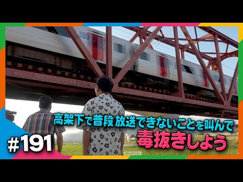 【RKKの休憩室#191】高架下で普段言えないことを叫んで毒抜きしよう