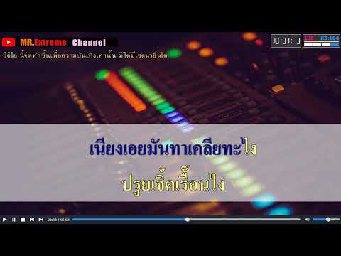 เสียวโว๊ย : ร็อกคงคย คาราโอเกะ Midi Karaoke