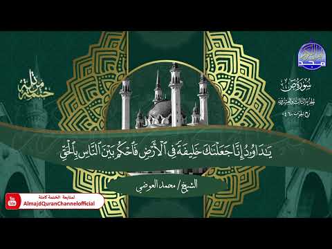 ختمة قرآنية كاملة 💐 سورة ص 💐 القارئ - محمد العوضي 💐 HD