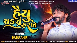 હૈયું ચડયું હરખે - Babu Ahir Vrajvani ll Chhetu Se Piyar Maru ll Bhumi Studio Bhaguda
