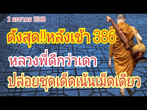 หลวงพี่ดีกว่าเดา ปล่อยชุดเด็ด...เน้นเม็ดเดียว 2 ม.ค 68