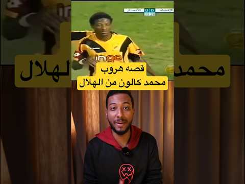 قصه هروب 🤯 كالون و منعه من اللعب في السعودية#الاتحاد_نافباخور #الهلال