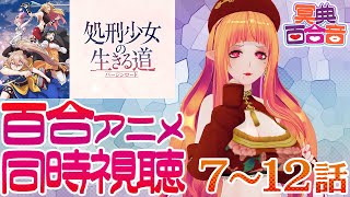 【百合アニメ #同時視聴 155】処刑少女の生きる道 7～12話【#百合ねえさん】