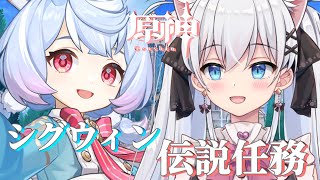 【原神】シグウィンの伝説任務❣参加型あり◎【天猫にゃしろ / ラブボックス】