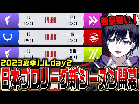 【第五人格】IJL夏季日本プロリーグを観戦day2！新強豪チーム誕生の予感…【ZETA/FL/SZ/RC/FAV/公認ミラー】