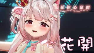 【諾櫻NOE🌸】 ｜心花開 祝福大家每天都心花朵朵開~~｜520快樂!
