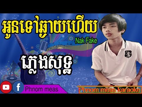 អូនទៅឆ្ងាយហើយ Nak Fake ភ្លេងសុទ្ធ-Oun tov chhngay hery karaoke-Phnom meas karaoke official