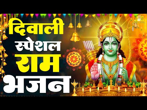 दिवाली स्पेशल 2024 | राम भजन |  Sunil Daya Namdev | Ram Bhajan 2024 | Diwali Special Ram Bhajans