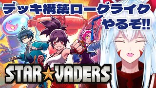 【StarVaders】最強のデッキとロボを作ってエイリアンを殲滅だ!!デッキ構築ローグライク「StarVaders」やるぞ!!3回目【#v