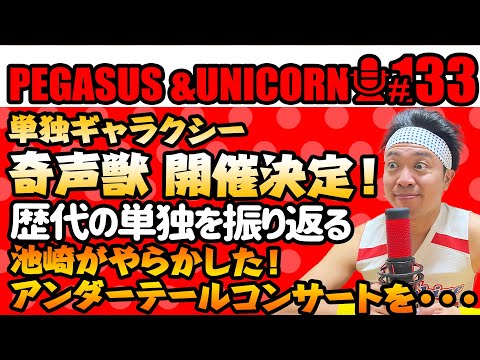 【第133回】サンシャイン池崎のラジオ『ペガサス&ユニコーン』2025.7.28サメ単独ギャラクシー開催決定!過去の単独を振り返る!池崎がとんでもないやらかしを・・・アンダーテールコンサート!