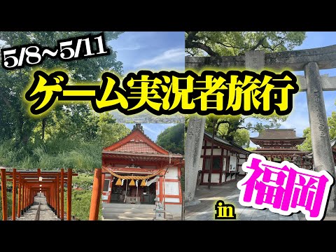 ゲーム実況者旅行！in福岡（１日目）/【しろくる】