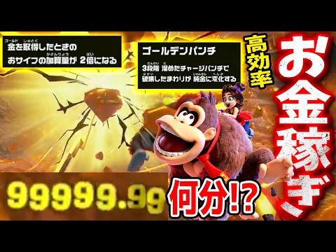 #41【クリア後のゴールド稼ぎ】99999ゴールドは何分で貯まる!?丘の階層で試してみたぞ！【ドンキーコングバナンザ実況】