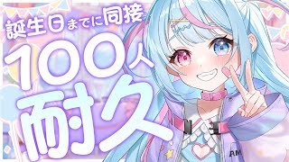 【 歌枠┊︎Karaoke 】同接100人耐久⁉️誕生日までに達成して告知をしたい🥳 singing stream【 ボカロ┊︎アニソン┊︎